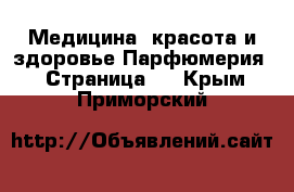 Медицина, красота и здоровье Парфюмерия - Страница 2 . Крым,Приморский